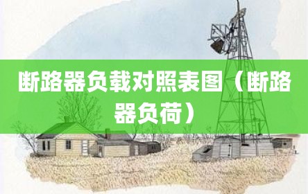 断路器负载对照表图（断路器负荷）