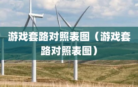 游戏套路对照表图（游戏套路对照表图）
