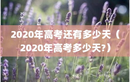 2020年高考还有多少天（2020年高考多少天?）