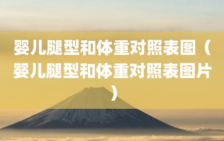 婴儿腿型和体重对照表图（婴儿腿型和体重对照表图片）