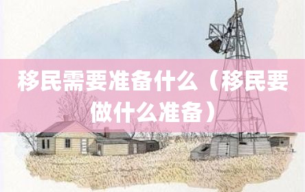 移民需要准备什么（移民要做什么准备）