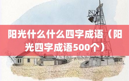 阳光什么什么四字成语（阳光四字成语500个）