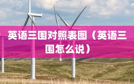 英语三围对照表图（英语三围怎么说）