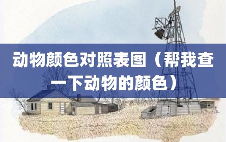 动物颜色对照表图（帮我查一下动物的颜色）
