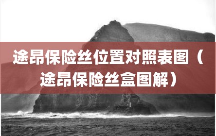 途昂保险丝位置对照表图（途昂保险丝盒图解）