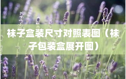 袜子盒装尺寸对照表图（袜子包装盒展开图）