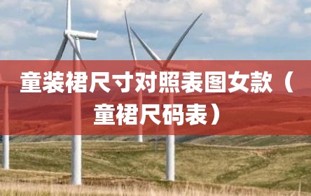 童装裙尺寸对照表图女款（童裙尺码表）