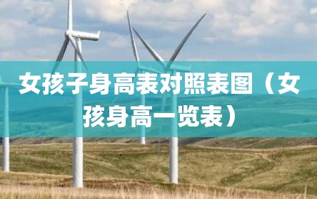 女孩子身高表对照表图（女孩身高一览表）