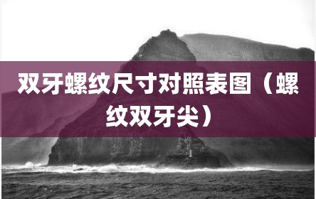 双牙螺纹尺寸对照表图（螺纹双牙尖）