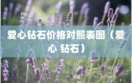 爱心钻石价格对照表图（爱心 钻石）