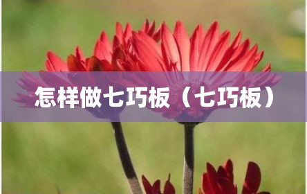 怎样做七巧板（七巧板）