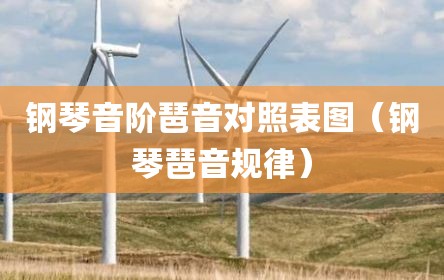 钢琴音阶琶音对照表图（钢琴琶音规律）