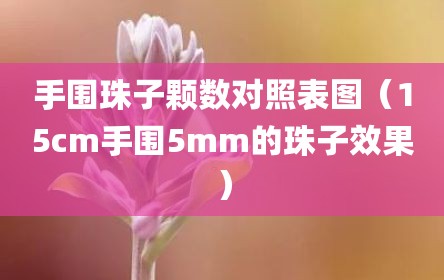 手围珠子颗数对照表图（15cm手围5mm的珠子效果）