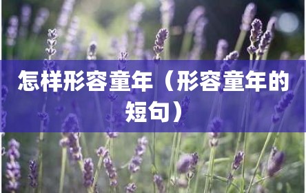 怎样形容童年（形容童年的短句）