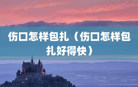 伤口怎样包扎（伤口怎样包扎好得快）