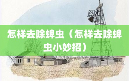 怎样去除蜱虫（怎样去除蜱虫小妙招）