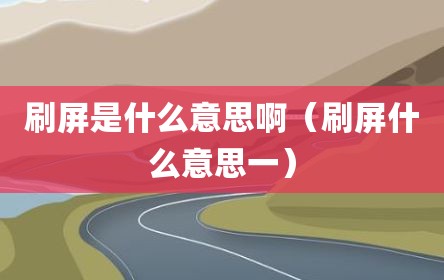 刷屏是什么意思啊（刷屏什么意思一）
