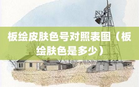板绘皮肤色号对照表图（板绘肤色是多少）