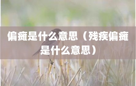偏瘫是什么意思（残疾偏瘫是什么意思）