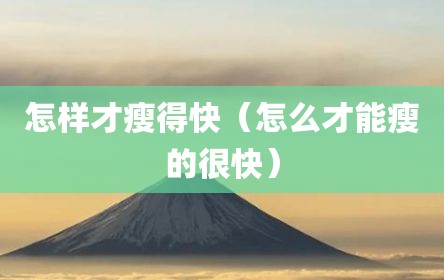 怎样才瘦得快（怎么才能瘦的很快）
