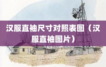 汉服直袖尺寸对照表图（汉服直袖图片）