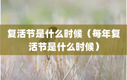 复活节是什么时候（每年复活节是什么时候）