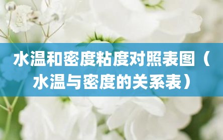 水温和密度粘度对照表图（水温与密度的关系表）