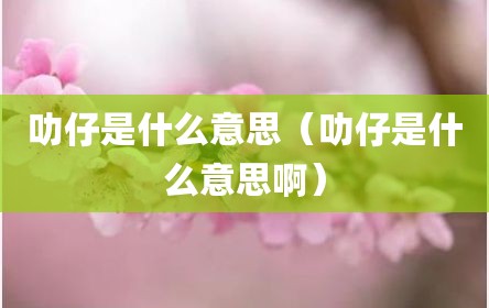 叻仔是什么意思（叻仔是什么意思啊）