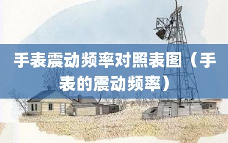 手表震动频率对照表图（手表的震动频率）