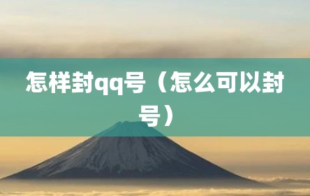 怎样封qq号（怎么可以封号）
