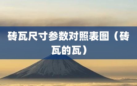 砖瓦尺寸参数对照表图（砖瓦的瓦）