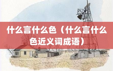 什么言什么色（什么言什么色近义词成语）