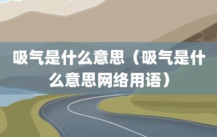 吸气是什么意思（吸气是什么意思网络用语）