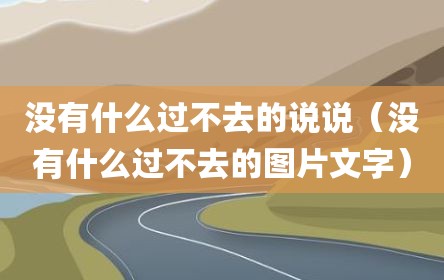 没有什么过不去的说说（没有什么过不去的图片文字）