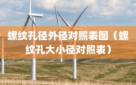 螺纹孔径外径对照表图（螺纹孔大小径对照表）