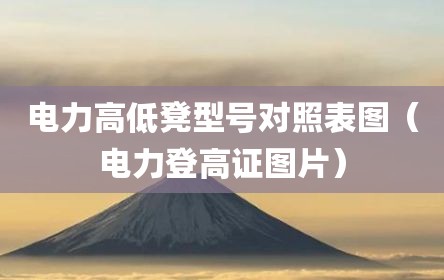 电力高低凳型号对照表图（电力登高证图片）