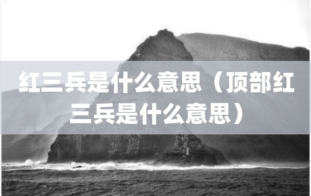 红三兵是什么意思（顶部红三兵是什么意思）