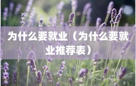 为什么要就业（为什么要就业推荐表）