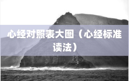 心经对照表大图（心经标准读法）