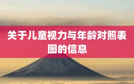 关于儿童视力与年龄对照表图的信息