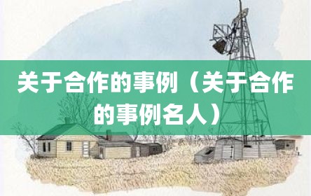 关于合作的事例（关于合作的事例名人）