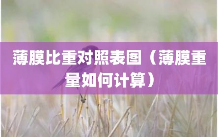 薄膜比重对照表图（薄膜重量如何计算）