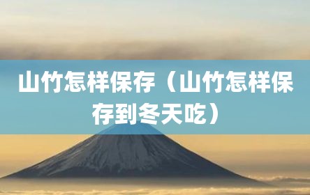 山竹怎样保存（山竹怎样保存到冬天吃）