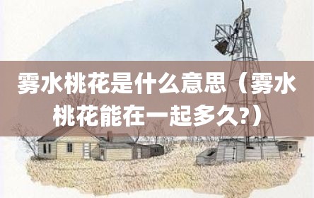 雾水桃花是什么意思（雾水桃花能在一起多久?）