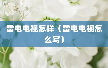 雷电电视怎样（雷电电视怎么写）
