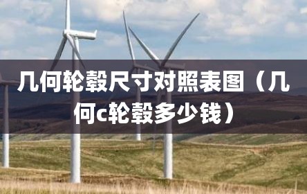几何轮毂尺寸对照表图（几何c轮毂多少钱）