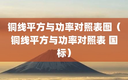 铜线平方与功率对照表图（铜线平方与功率对照表 国标）