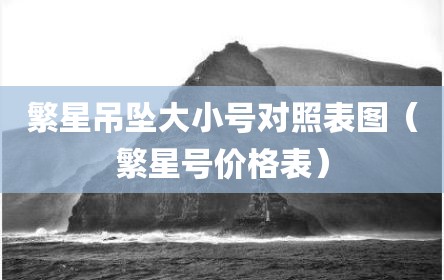 繁星吊坠大小号对照表图（繁星号价格表）