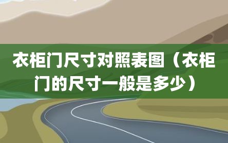 衣柜门尺寸对照表图（衣柜门的尺寸一般是多少）
