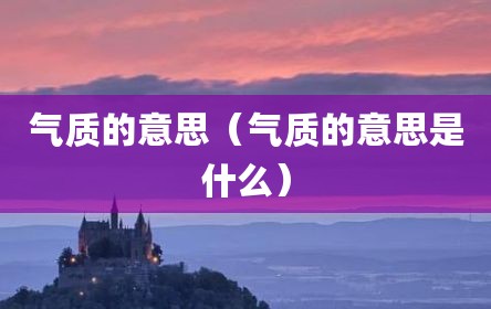气质的意思（气质的意思是什么）